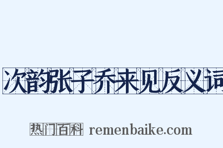 次韵张子乔来见反义词是什么意思的图片